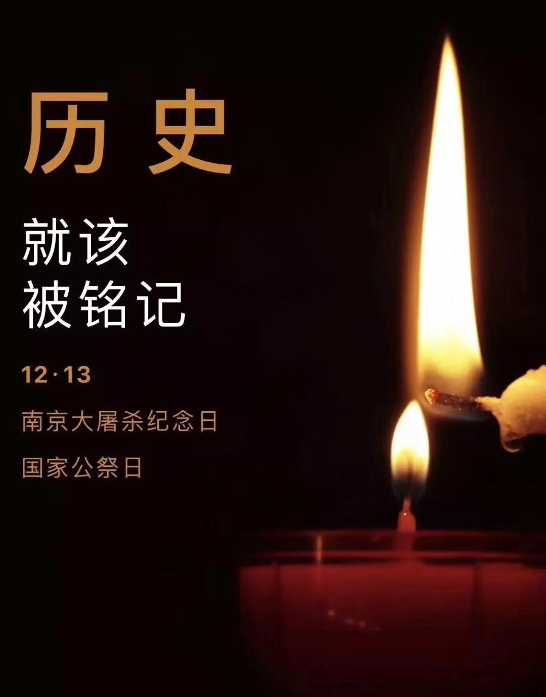 歷史不容忘記，吾輩必須自強(qiáng)—紀(jì)念南京大屠殺81周年